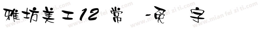 雅坊美工12 常规字体转换
